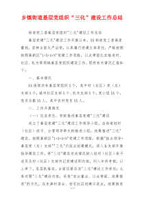 乡镇街道基层党组织“三化”建设工作总结