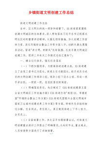 乡镇街道文明创建工作总结