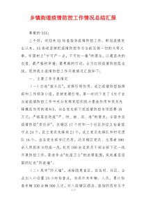 乡镇街道疫情防控工作情况总结汇报