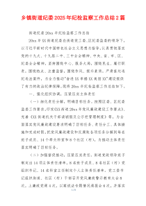 乡镇街道纪委2026年纪检监察工作总结2篇