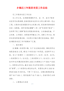 乡镇近三年脱贫攻坚工作总结