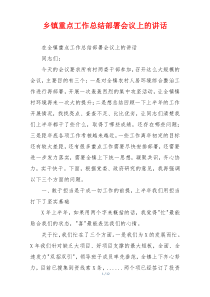 乡镇重点工作总结部署会议上的讲话