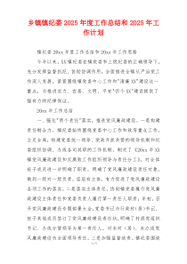 乡镇镇纪委2026年度工作总结和2026年工作计划