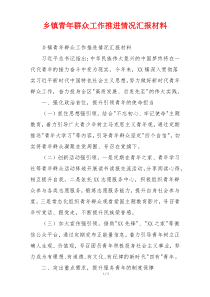 乡镇青年群众工作推进情况汇报材料