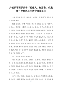乡镇领导班子关于“转作风、树形象、促发展”专题民主生活会自查报告
