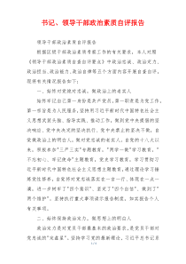 书记、领导干部政治素质自评报告