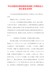 书记在基层治理体制机制创新工作推进会上的汇报发言材料