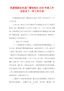 乳源瑶族自治县广播电视台2026年度工作总结及下一年工作计划