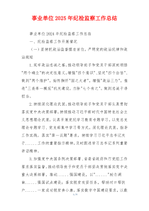 事业单位2026年纪检监察工作总结
