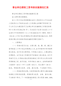 事业单位绩效工资考核实施情况汇报