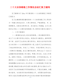 二十大安保维稳工作情况总结汇报卫健局