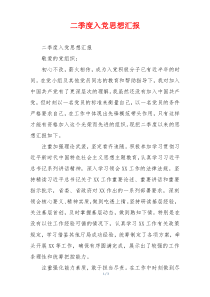 二季度入党思想汇报