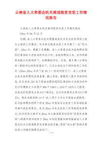 云南省人大常委会机关推进脱贫攻坚工作情况报告
