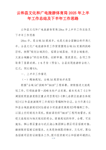 云和县文化和广电旅游体育局2026年上半年工作总结及下半年工作思路