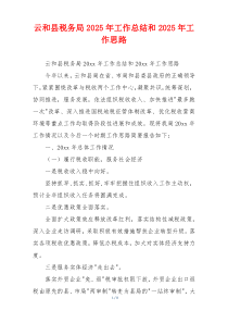 云和县税务局2026年工作总结和2026年工作思路
