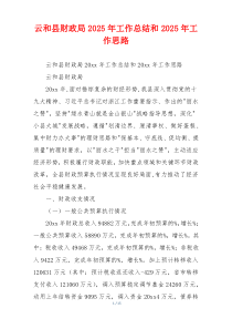 云和县财政局2026年工作总结和2026年工作思路