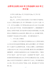 云浮市公安局2026年工作总结和2026年工作计划