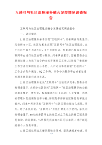 互联网与社区治理服务融合发展情况调查报告