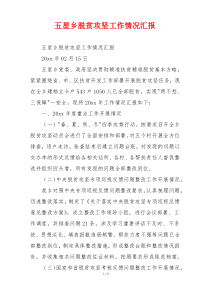 五星乡脱贫攻坚工作情况汇报