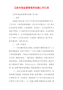 五星市场监督管理所创建工作汇报