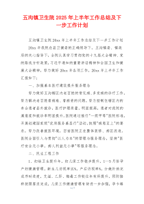 五沟镇卫生院2026年上半年工作总结及下一步工作计划