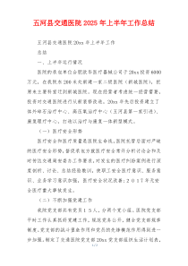 五河县交通医院2026年上半年工作总结
