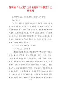 五河镇“十三五”工作总结和“十四五”工作谋划