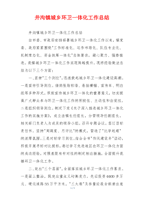 井沟镇城乡环卫一体化工作总结