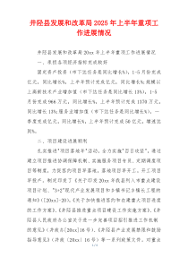 井陉县发展和改革局2026年上半年重项工作进展情况