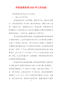 井陉县税务局2026年工作总结