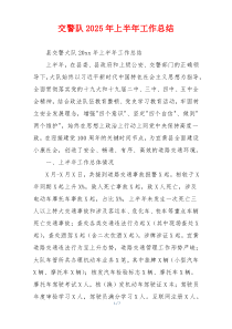 交警队2026年上半年工作总结