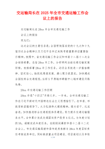 交运输局长在2026年全市交通运输工作会议上的报告