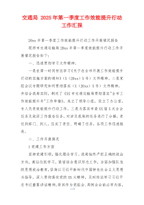 交通局 2026年第一季度工作效能提升行动工作汇报