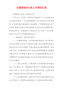 交通局依法行政工作情况汇报
