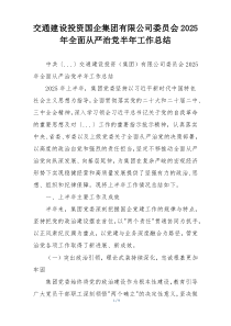 交通建设投资国企集团有限公司委员会2026年全面从严治党半年工作总结