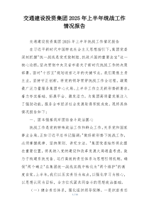 交通建设投资集团2026年上半年统战工作情况报告