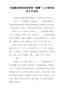 交通建设集团经营管理“雏鹰”人才挂职实训工作总结