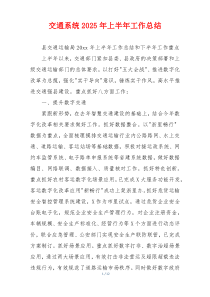 交通系统2026年上半年工作总结