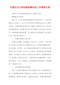 交通行业文明创建竞赛活动工作情况汇报