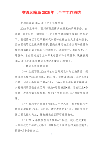 交通运输局2026年上半年工作总结
