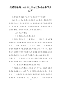 交通运输局2026年上半年工作总结和下步打算