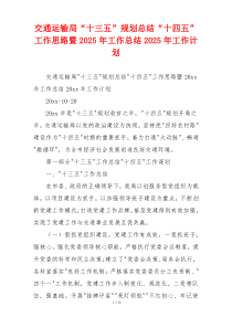 交通运输局“十三五”规划总结“十四五”工作思路暨2026年工作总结2026年工作计划