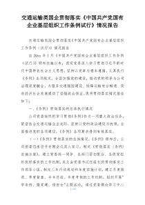 交通运输类国企贯彻落实《中国共产党国有企业基层组织工作条例试行》情况报告