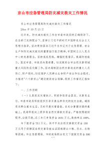 京山市应急管理局防灾减灾救灾工作情况