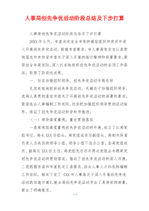 人事局创先争优活动阶段总结及下步打算