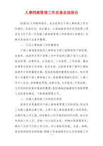 人事档案管理工作自查总结报告