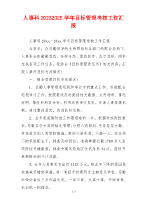 人事科20262026学年目标管理考核工作汇报