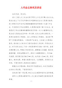 人代会主持词及讲话