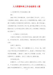 人力资源年终工作总结报告3篇