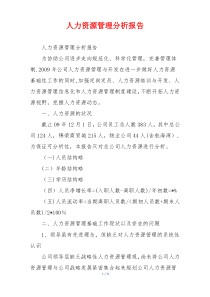 人力资源管理分析报告
